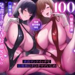 【♡全編耳元囁き特化♡】100日間オナ禁させられた発情甘サドWお姉さんの搾精ハーレム～密着サンドイッチで意地悪ひそひそマゾいじめ～