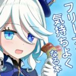 フリーナで気持ちよくなる本