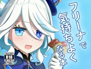 [RJ01420179][アルビノきのこ] フリーナで気持ちよくなる本