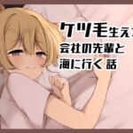 ケツ毛生えてる会社の先輩と海に行く話