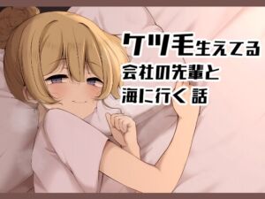 [RJ01420420][没落貴族] ケツ毛生えてる会社の先輩と海に行く話