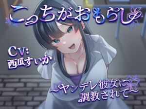 [RJ01420754][お漏らしふぇち部] こっちがおもらし 〜ヤンデレ彼女に調教されて〜