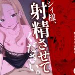 シィ様、射精させてください。