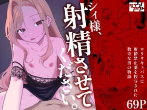 [RJ01420846][ラインアウト] シィ様、射精させてください。