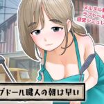 ラブドール職人の朝は早い