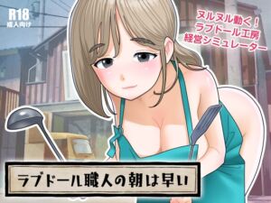 [RJ01421024][屁理屈流通センター] ラブドール職人の朝は早い