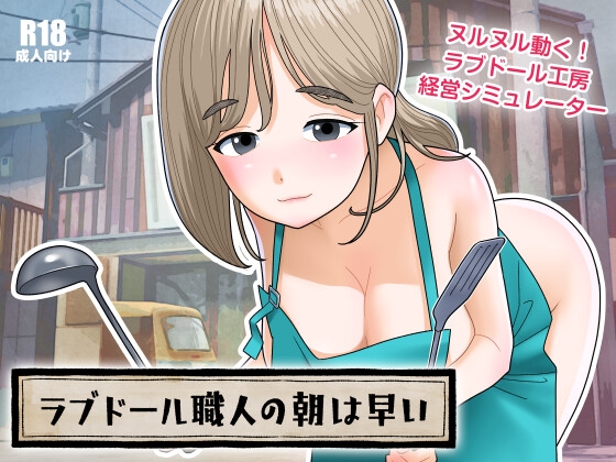 ラブドール職人の朝は早い