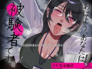 [RJ01422283][逆説パラドクス] 【風呂キャン】おはよう、あなたは被験者です。～女性研究員にオナサポされたり素股されたりする僕～【オナキャン】