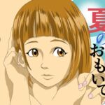 夏のおもいで