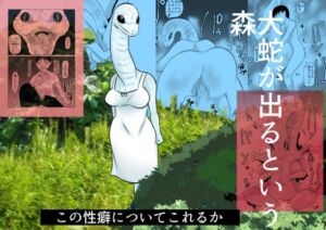 [RJ01440551][みんなで翻訳] 【英語版】大蛇が出るという森