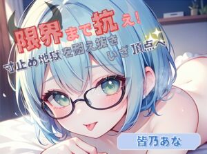 [RJ01422832][ヌキパラ] 【限界まで抗え！】寸止め地獄を耐え抜きいざ頂点へ【皆乃あな】