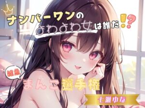 [RJ01422854][ヌキパラ] 【ナンバーワンのよわよわ女は誰だ！?】雑魚まんこ選手権【七瀬ゆな】