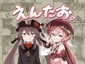 [RJ01422943][海底2~3マイル] えんたお。