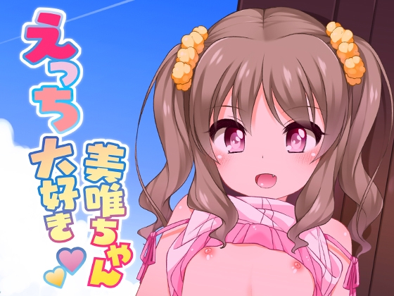 【韓国語版】えっち大好き美唯ちゃん