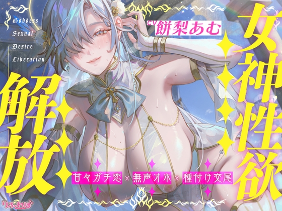 【圧倒的ヒロイン優位】女神性欲解放 ～甘々ガチ恋×無声オホ×種付け交尾～《!3大購入特典!》