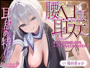 [RJ01423126][スタジオりふれぼ] ✅耳舐め特化✅ 腰ヘコ耳エステ《姫乙女ユリカのラブ吐息》 ～ずぅ～と密着して耳奥を舐め回しながらエッチまでしてくれるセラピスト～