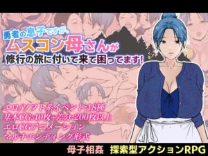 [RJ01423271][あるくつうる] 勇者の息子ですが、ムスコン母さんが修行の旅に付いて来て困ってます！