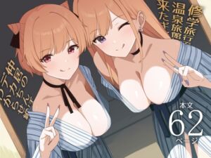 [RJ01435016][みんなで翻訳] 【英語版】修学旅行で温泉旅館に来たギャル、仲居のデカちんぽでわからせ絶頂