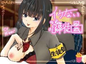 [RJ01423546][あげたてぽてい党] イケない生徒会