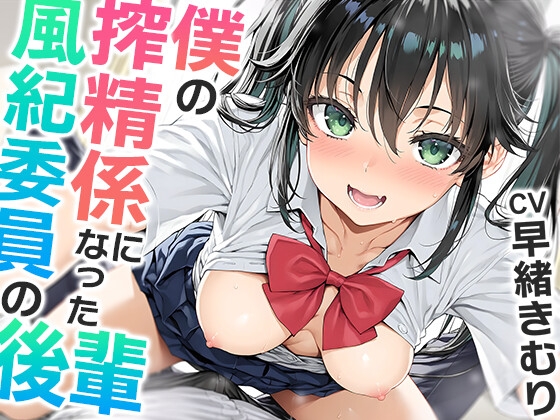 【繁体中文版】僕の搾精係になったオナ禁取り締まり風紀委員の後輩〜?喘ぎオナホこき編〜【KU100】