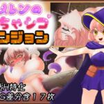 メレンのどちゃシコダンジョン メレンのどちゃシコダンジョン