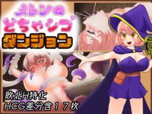 [RJ01424296][しろのれん] メレンのどちゃシコダンジョン