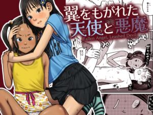 [RJ01424644][思春棄] 翼をもがれた天使と悪魔