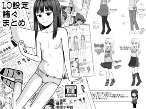 [RJ01424647][思春棄] LO設定諸々まとめ