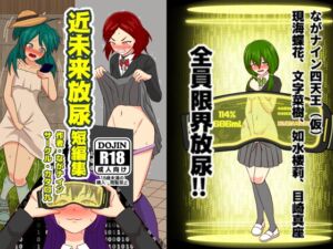 [RJ01425373][カタロ九] 近未来放尿短編集