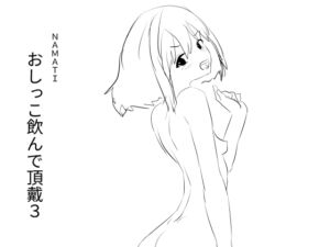 [RJ01435462][みんなで翻訳] 【韓国語版】おしっこ飲んで頂戴3