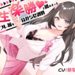 人生楽勝と舐めきったJKリフレ嬢を分からせ調教