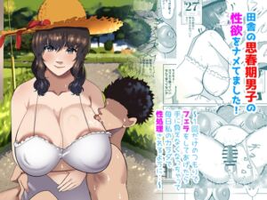 [RJ01426000][ふゅ〜じょん] 田舎の思春期男子の性欲をナメてました!〜1回だけのつもりでフェラをしてあげたら手に負えなくなっちゃって毎日私のカラダで性処理されるように・・〜