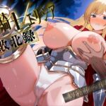 姫騎士エリシア ～野営地の夜襲～