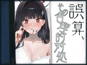 [RJ01426354][だいおん] 誤算、その合理的対処