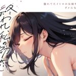 【✨✨まなづる屋8月最新作✨✨】終われ、私の初恋 -憧れてたイトコのお姉ちゃんとダメになった夏-【依存×支配×堕落百合】