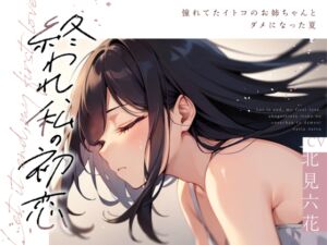 [RJ01426394][まなづる屋 ℃-use] 【✨✨まなづる屋8月最新作✨✨】終われ、私の初恋 -憧れてたイトコのお姉ちゃんとダメになった夏-【依存×支配×堕落百合】