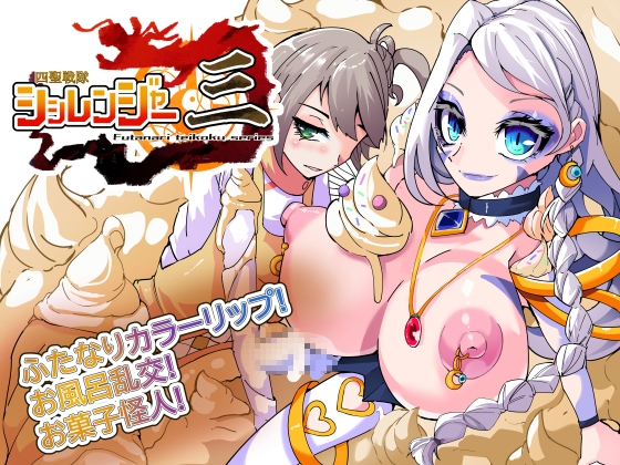 四聖戦隊シシレンジャー3話