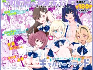 [RJ01426707][アトリエTODO] 【全員おバカだけどみんなチンポ大好き】「ど底辺学園に男子はあなただけ！」ようこそ！ハーレム文化祭ギャルソープランド