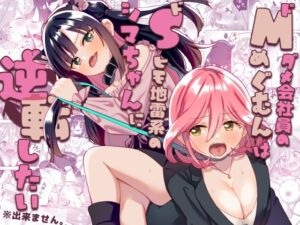 [RJ01436623][みんなで翻訳] 【簡体中文版】ドMダメ会社員のめぐむんはドSヒモ地雷系のシマちゃんに逆転したい※出来ません。