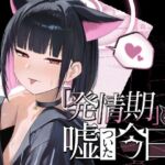 「発情期」って嘘ついた今日。