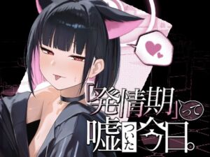 [RJ01426954][だいおん] 「発情期」って嘘ついた今日。