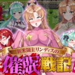 新米領主リンディスの催○戦記