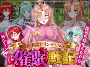 [RJ01427010][機種名] 新米領主リンディスの催○戦記