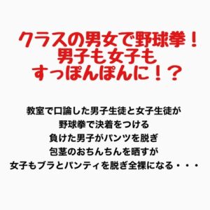 [RJ01427062][羞恥の星空 CFNM/CMNF] クラスの男女で野球拳！男子も女子もすっぽんぽんに！?
