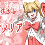 魔法少女アメリア