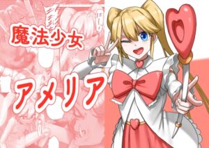 [RJ01427141][すけいら] 魔法少女アメリア