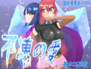 [RJ01427150][TO/PIKO] 不凍の愛