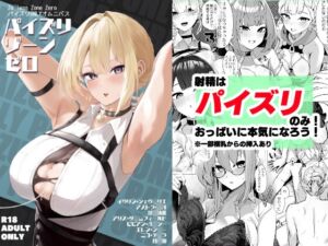 [RJ01427487][フトーフクツ] パイズリゾーンゼロ