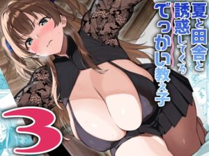 [RJ01427777][Σ-Arts] 夏と田舎と誘惑してくるでっかい教え子3