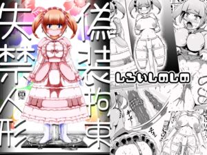 [RJ01428144][しろいしのしの] 偽装拘束失禁人形